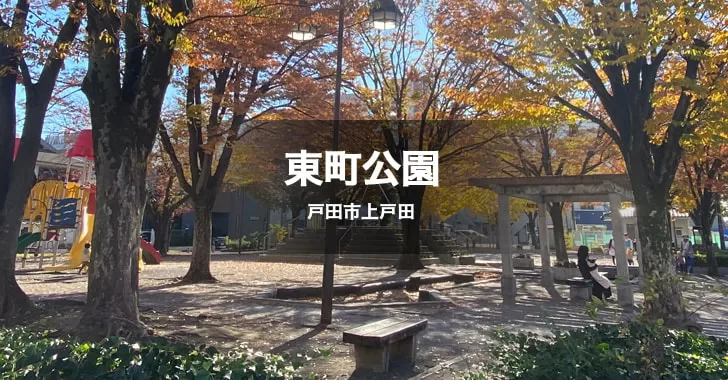 東町公園は戸田公園駅と戸田市役所の間にある公園です。