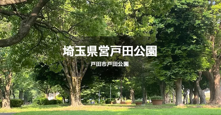 埼玉県営戸田公園は、戸田市戸田公園にあり、樹々と水辺に囲まれていて心身共にリフレッシュできるパワースポットです。