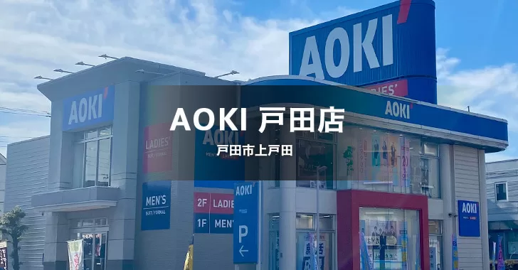 AOKI 戸田店（戸田市上戸田／衣料品）