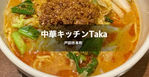 中華キッチンTakaは、埼玉県戸田市にある中華料理店です。