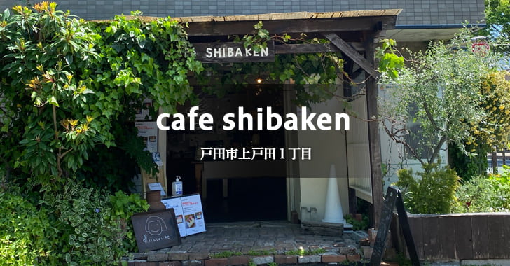 cafe shibaken（戸田市カフェ／シバケン）
