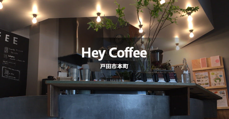 HeyCoffee ヘイコーヒー（戸田市本町／カフェ）