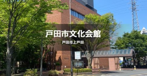 戸田市文化会館は戸田市上戸田にある文化施設です。