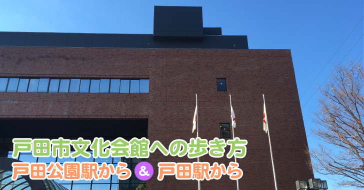 戸田市文化会館への歩き方