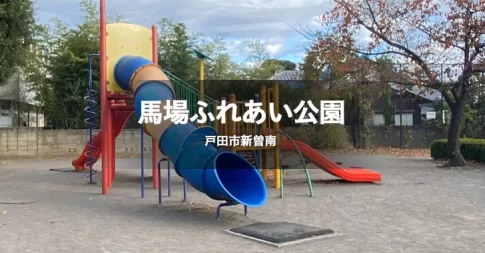 馬場ふれあい公園は埼玉県戸田市新曽南にある公園です。
