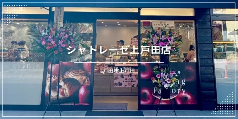 シャトレーゼ上戸田店〔戸田市上戸田／プレミアムスイーツ〕