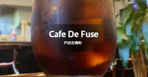 戸田市にある喫茶店、Cafe De Fuse（カフェ・ド・フセ）
