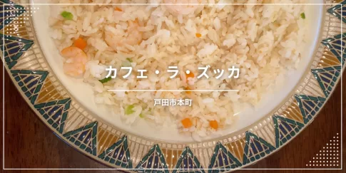 戸田公園駅最寄りの喫茶店「カフェ・ラ・ズッカ」