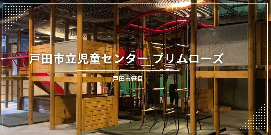 【キッズお出かけ】戸田市立児童センター プリムローズ