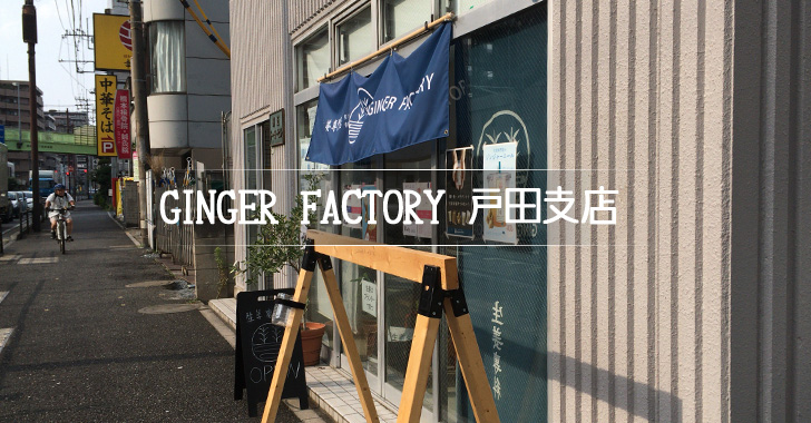 GINGER FACTORY 戸田支店