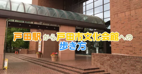 戸田駅から戸田市文化会館へのアクセス方法