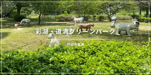 彩湖・道満グリーンパーク〔公園〕(埼玉県戸田市)