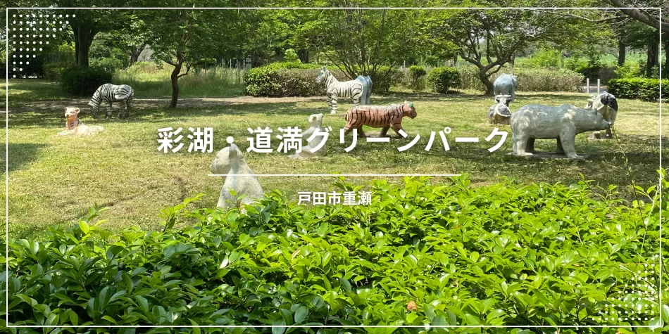 彩湖・道満グリーンパーク〔公園〕（埼玉県戸田市）
