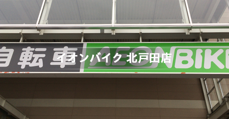 イオンバイク 北戸田店