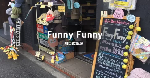 Funny Funny（川口市飯塚／雑貨）
