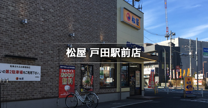 松屋 戸田駅前店