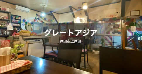 グレートアジアさんは、埼玉県戸田市にあるインド料理店です。