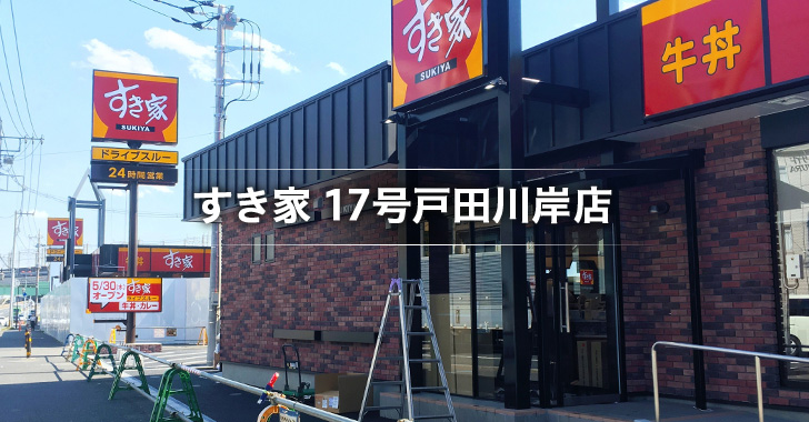 すき家 17号戸田川岸店