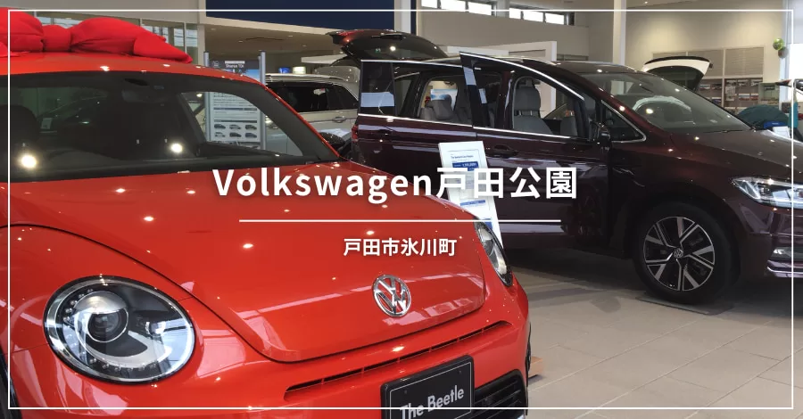 Volkswagen戸田公園（戸田市氷川町／自動車）