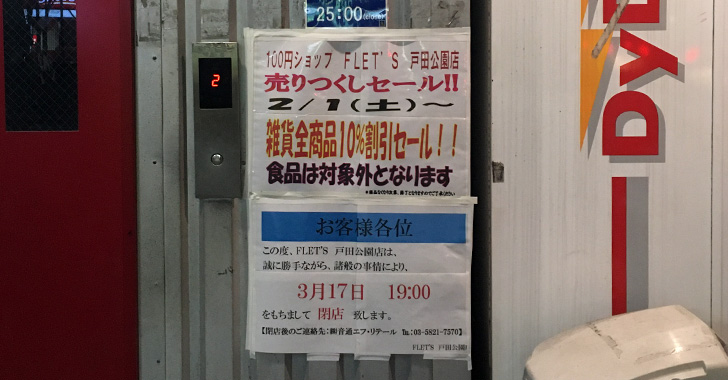 FLET'S 戸田公園店