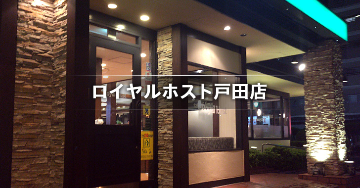 ロイヤルホスト戸田店