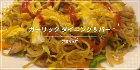 ガーリック ダイニング＆バー〔戸田市本町／ネパール・インド料理〕