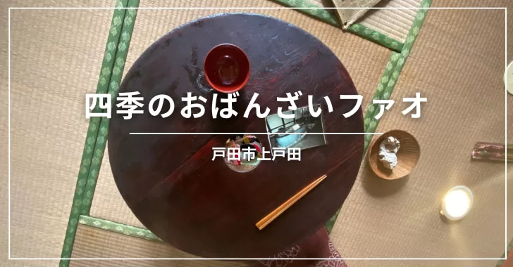 四季のおばんざいファオ（戸田市上戸田／居酒屋）