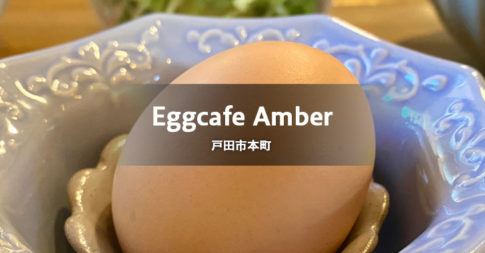 Eggcafe Amber（戸田市本町／エッグカフェアンバー）