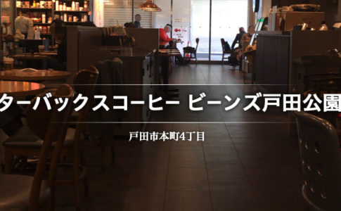 スターバックスコーヒー ビーンズ戸田公園店