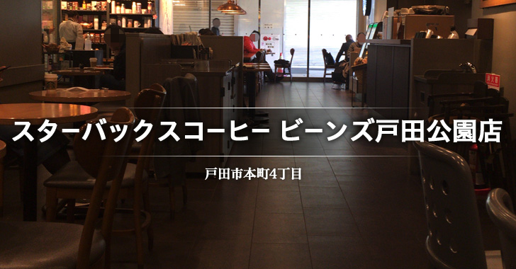 スターバックスコーヒー ビーンズ戸田公園店