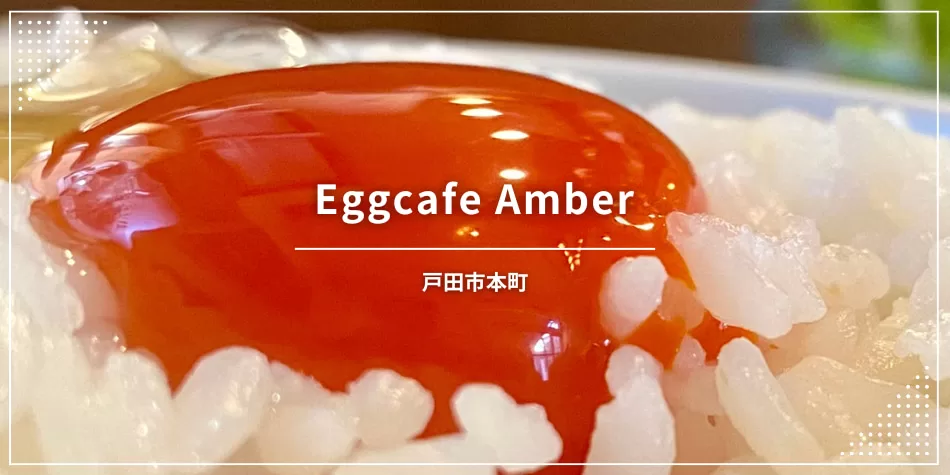 Eggcafe Amber〔たまご料理カフェ・埼玉県戸田市〕