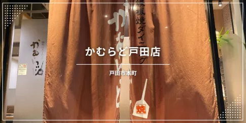 かむらど戸田店〔戸田市本町1丁目／鉄板焼き居酒屋〕