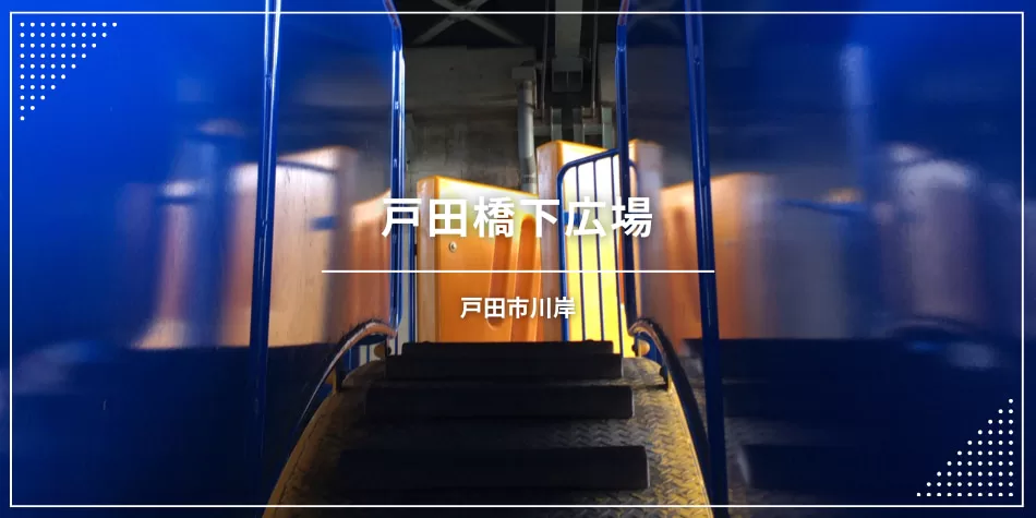 戸田橋の下にある戸田橋下広場は、暑い季節には涼しくおすすめのスポット。