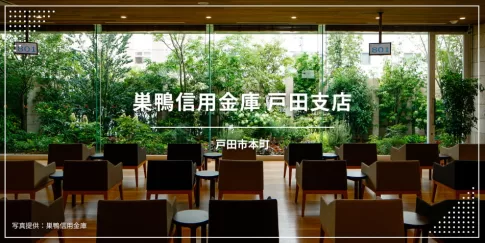 巣鴨信用金庫 戸田支店〔金融機関〕（埼玉県戸田市）