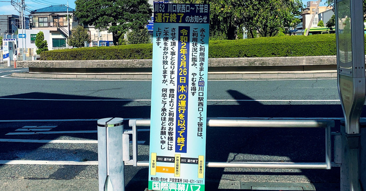 戸田公園駅・国際興業バス・川口駅西口～下笹目