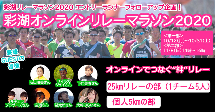 彩湖オンラインリレーマラソン2020