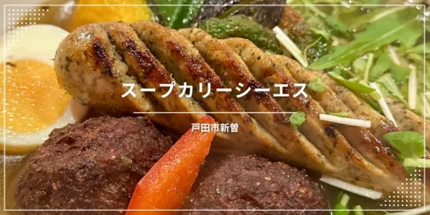 埼玉県戸田市グルメ「スープカリーシーエス」