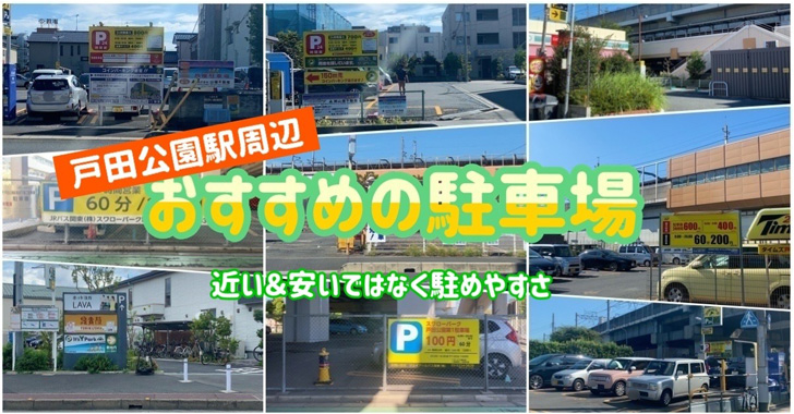 戸田公園駅周辺の駐車場 近い 安いではなく駐めやすさ 戸田公園ガイド