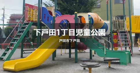 下戸田1丁目児童公園は、戸田東小学校最寄りにあり、ベルクス戸田店、ベルク戸田中町店にもアクセス良好な公園です。