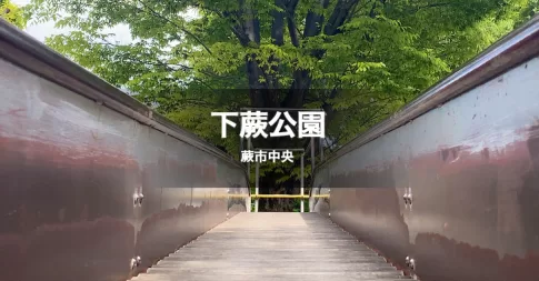下蕨公園は、戸田市内からもすぐの蕨市中央にある公園で、なんといっても長いローラー滑り台が特徴です。