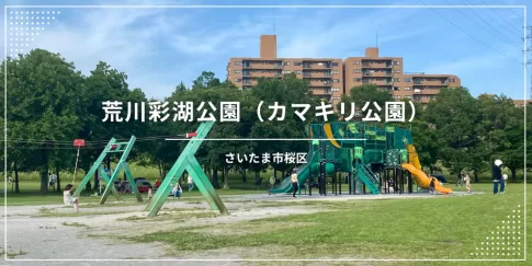 荒川彩湖公園・カマキリ公園（埼玉県さいたま市）