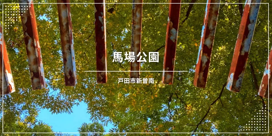 馬場公園（戸田市新曽南）