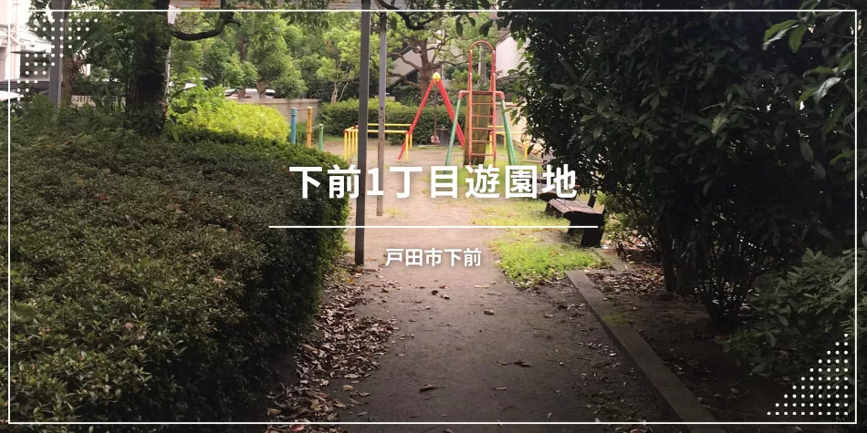 戸田市の公園、下前1丁目遊園地