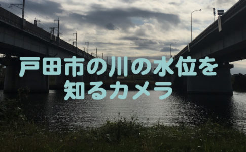 戸田市の川の水位を知るカメラ