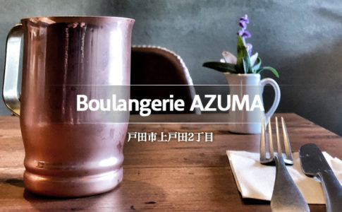 Boulangerie AZUMA（ブーランジェリーアズマ）