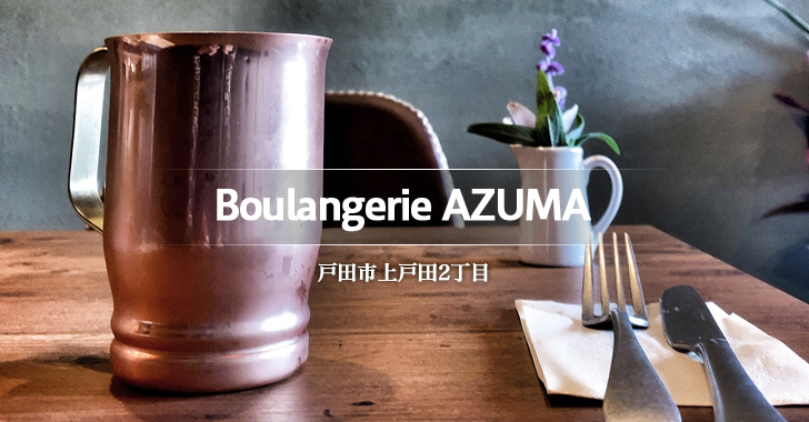 Boulangerie AZUMA（ブーランジェリーアズマ）