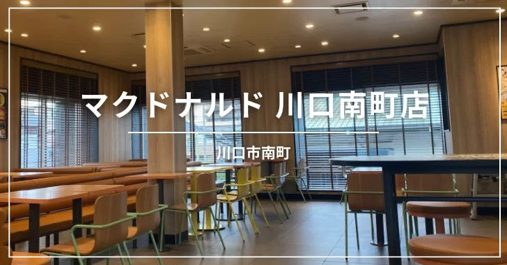 マクドナルド川口南町店の情報ぺージ。写真、アクセス方法など