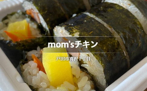 mom'sチキン（戸田市／韓国料理）