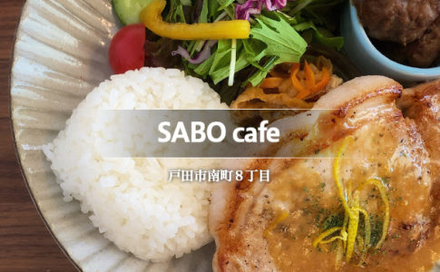 SABO cafe（戸田市／カフェ）サボカフェ