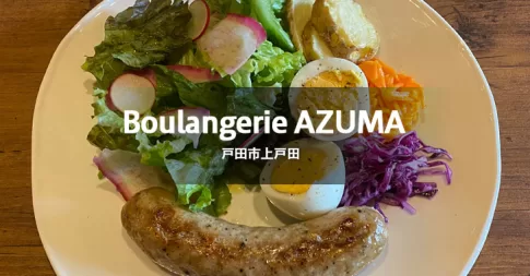 Boulangerie AZUMA ブーランジェリーアズマ（戸田市上戸田／カフェ・スイーツ）